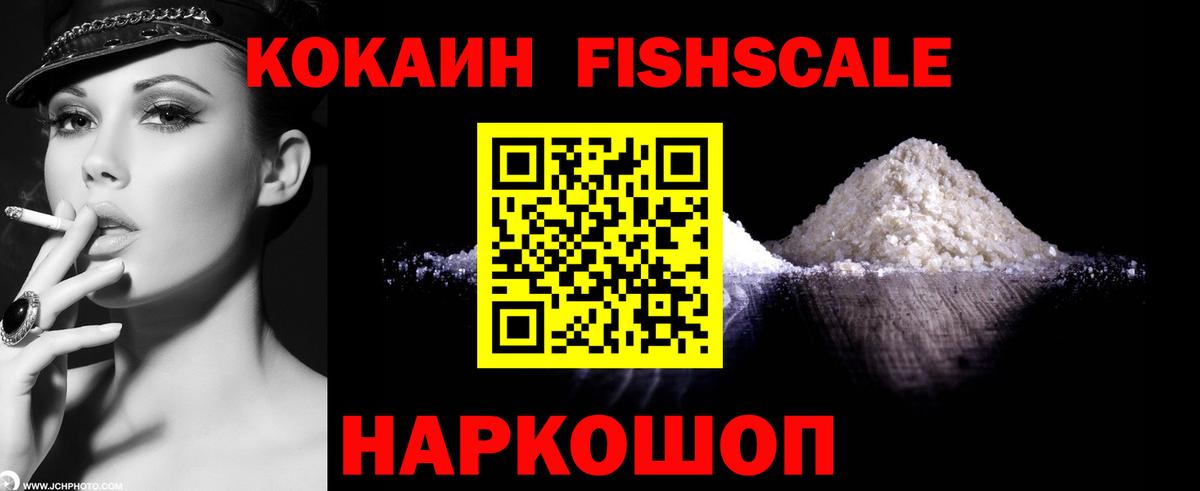 КОКАИН FishScale Краснознаменск